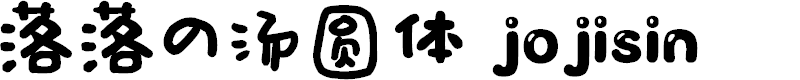Preview image for 落落の汤圆体 jojisin